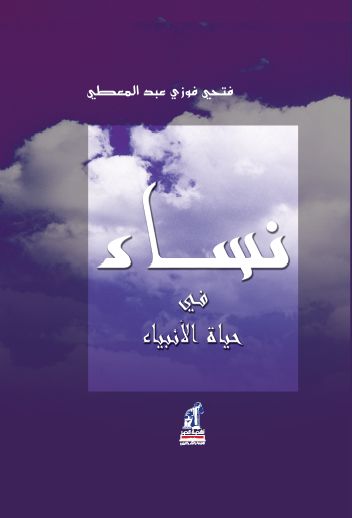 نساء فى حياة الأنبياء نساء فى حياة الأنبياء