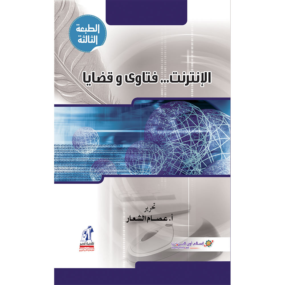 الإنترنت فتاوى و قضايا الإنترنت فتاوى و قضايا