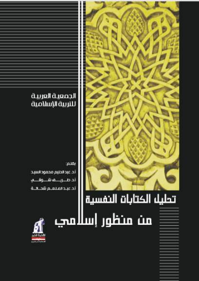 تحليل الكتابات النفسية