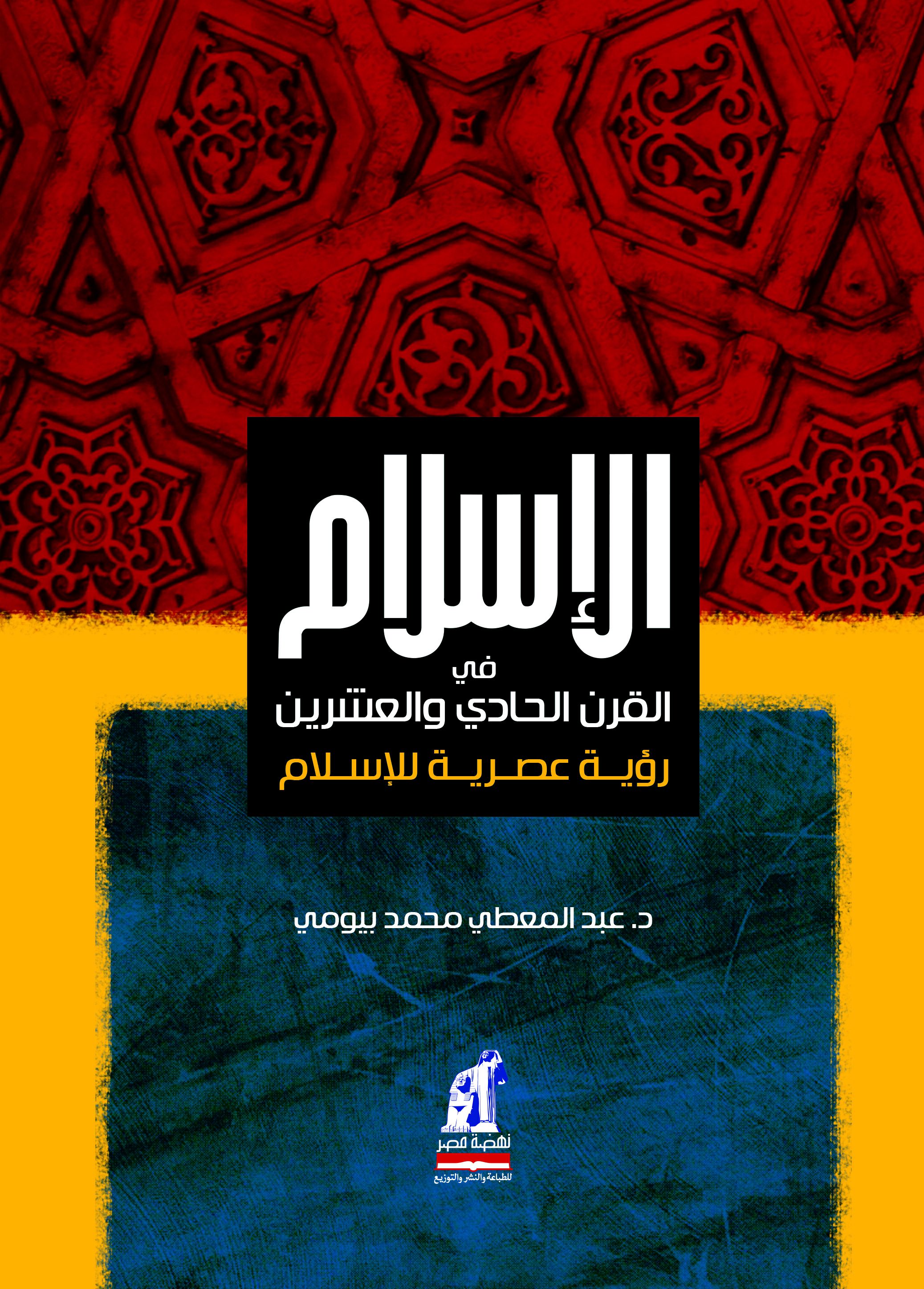 الإسلام فى القرن الحادى والعشرون