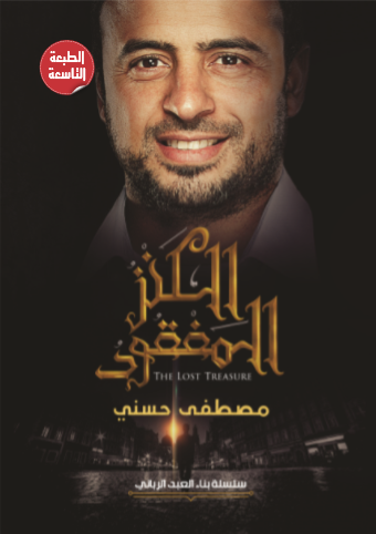 الكنز المفقود الكنز المفقود