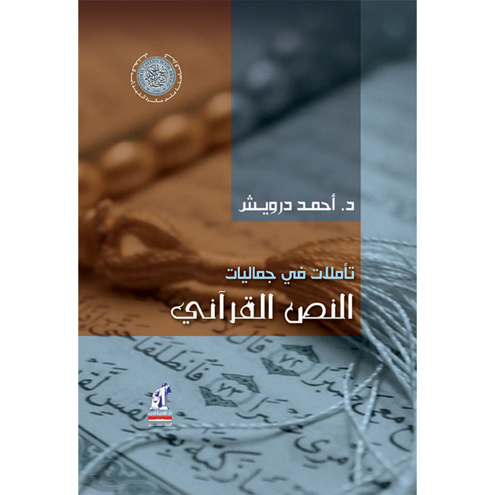 تأملات فى جماليات النص القرآنى مج تأملات فى جماليات النص القرآنى مج
