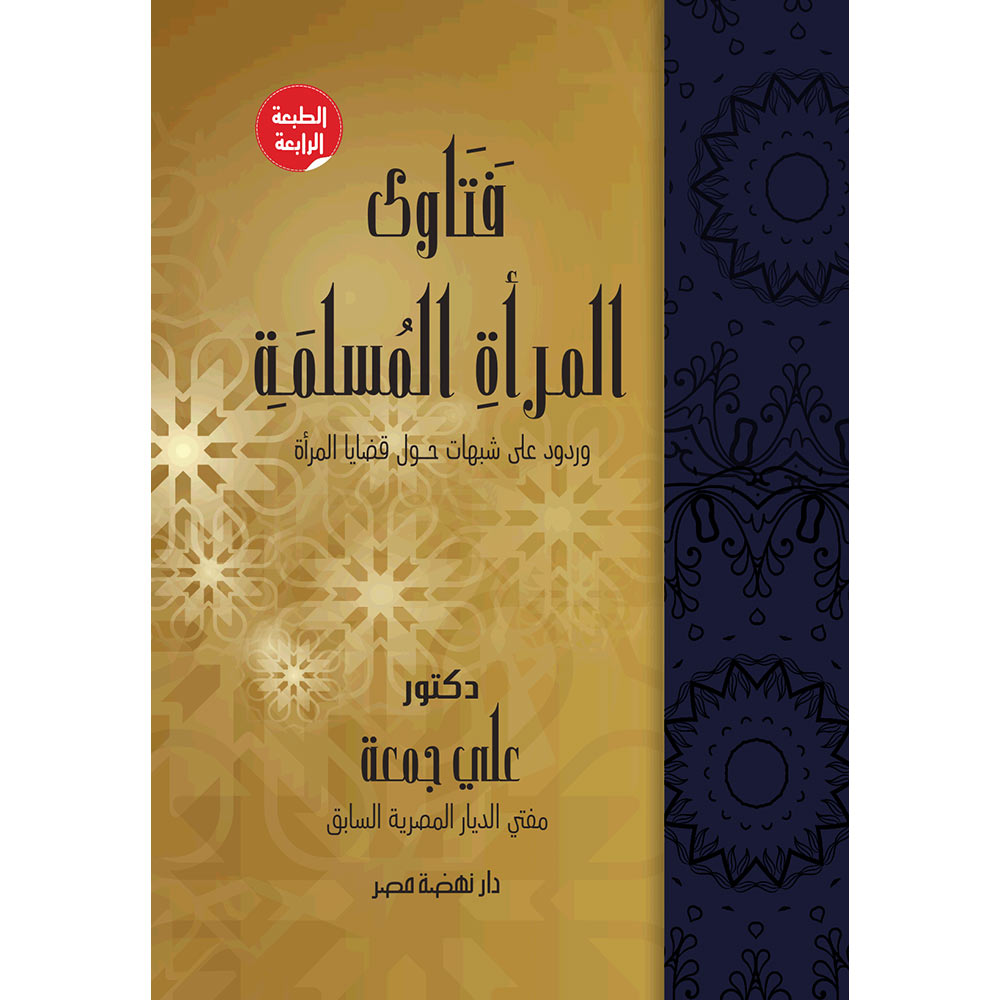 فتاوى المرأة المسلمة فتاوى المرأة المسلمة