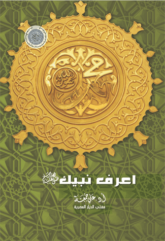 أعرف نبيك