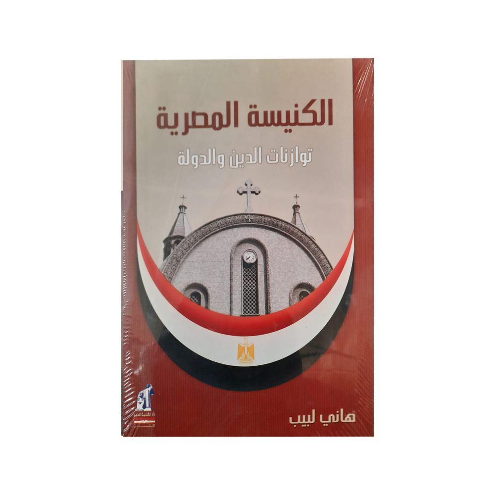 الكنيسة المصرية توازنات الدين و الدولة