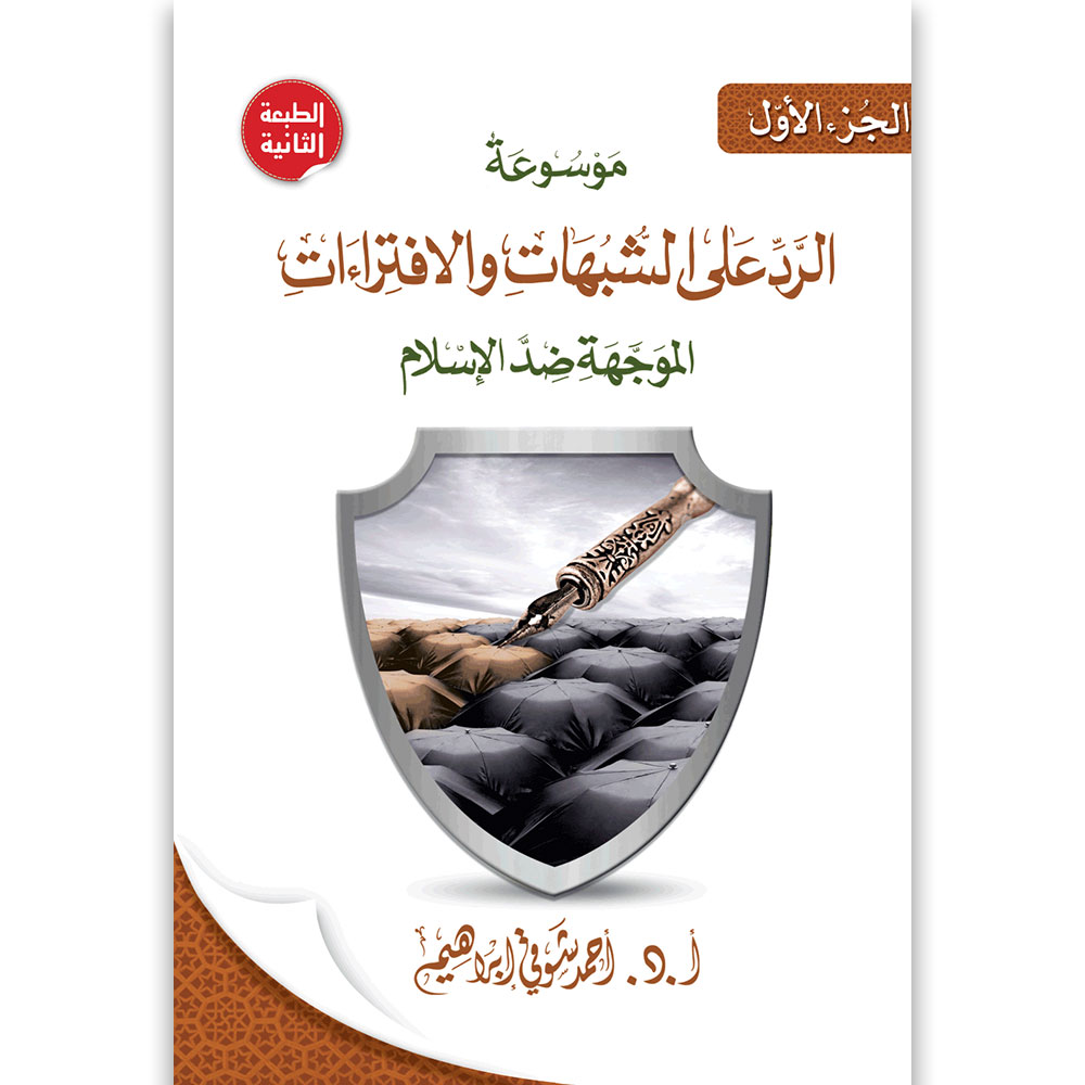 موسوعة الرد على الشبهات ج1