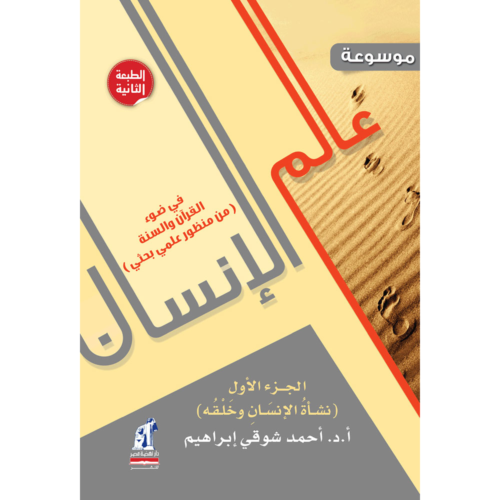 موسوعة عالم الإنسان ج 1 موسوعة عالم الإنسان ج 1