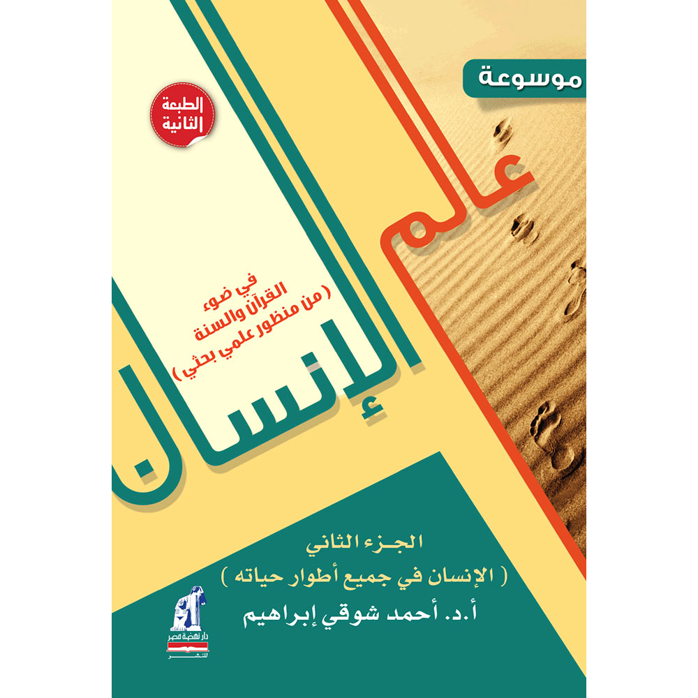 موسوعة عالم الإنسان ج 2 موسوعة عالم الإنسان ج 2