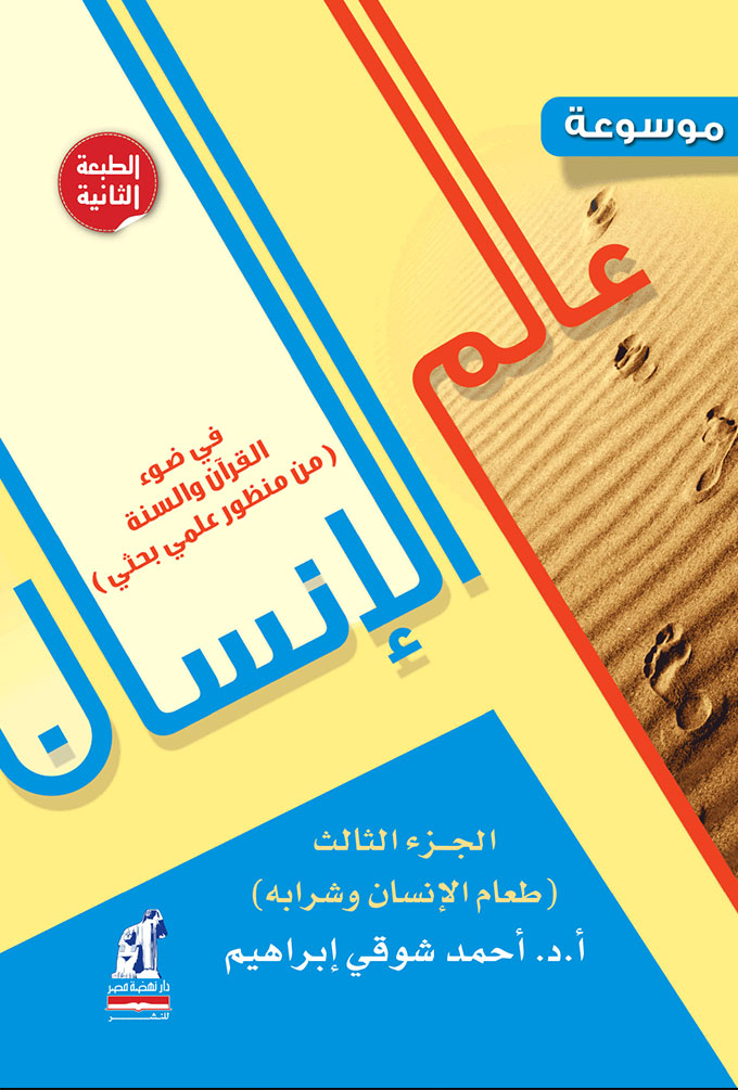 موسوعة عالم الإنسان ج 3