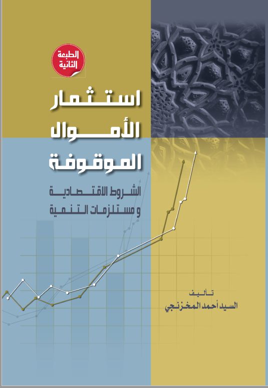 استثمار الأموال الموقوفة
