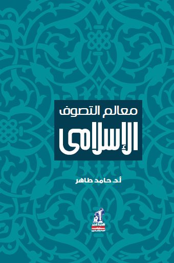 معالم التصوف الإسلامى معالم التصوف الإسلامى