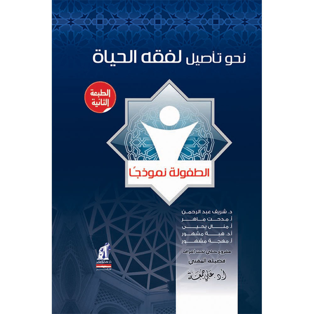نحو تأصيل لفقه الحياة