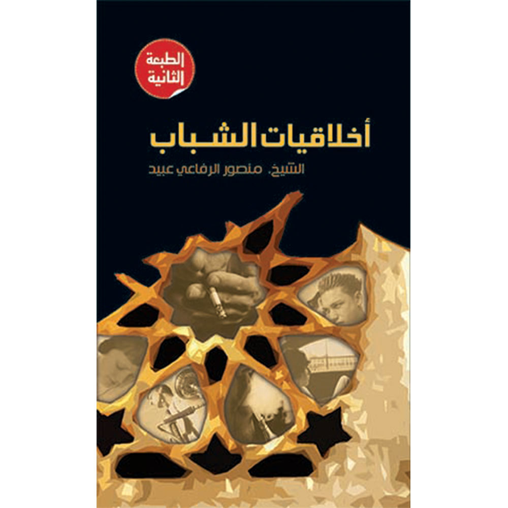 أخلاقيات الشباب