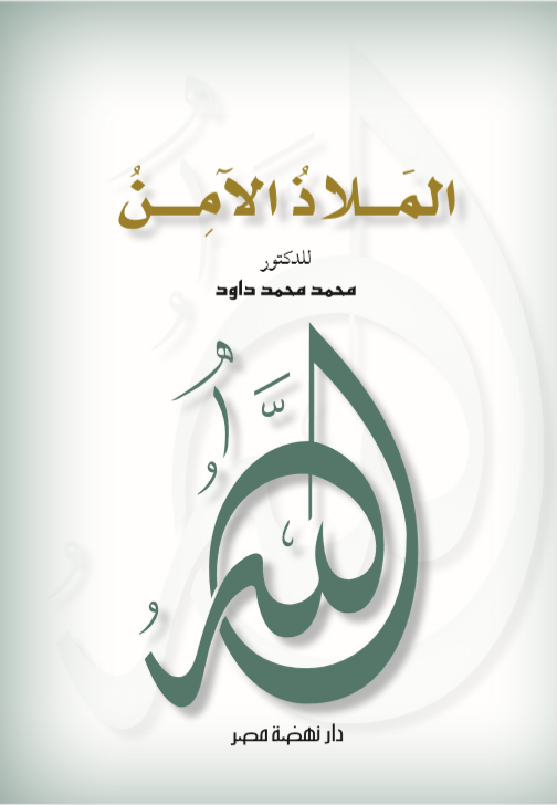 الملاذ الآمن