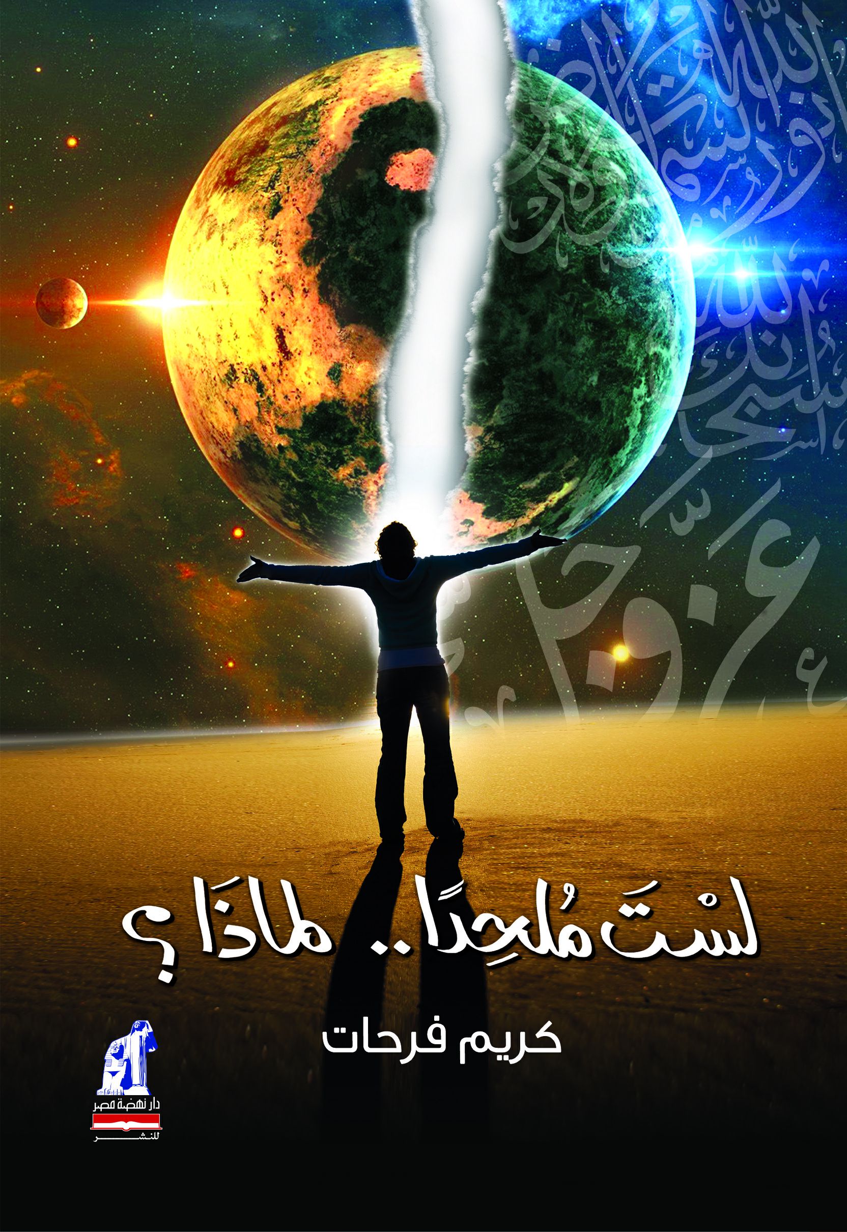 لست ملحداً لماذا ؟