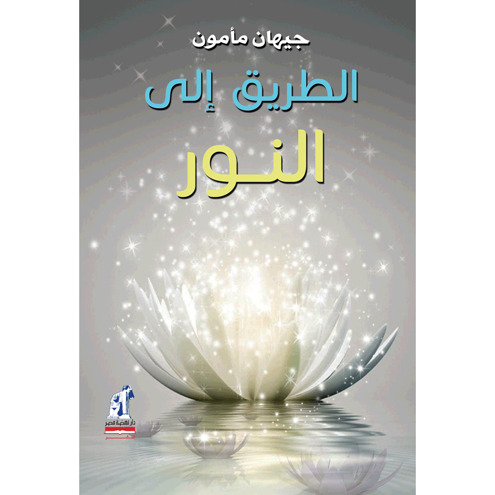 الطريق الى النور