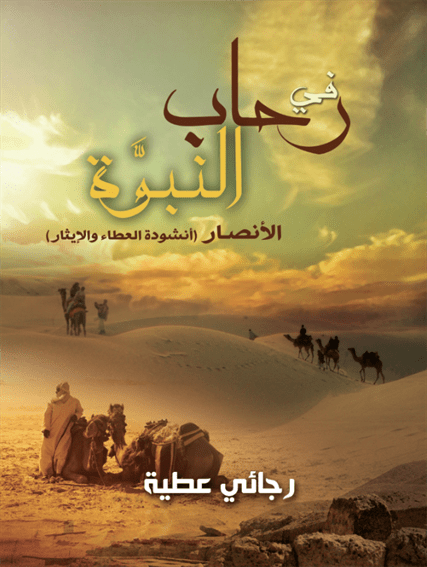 فى رحاب النبوة الأنصار