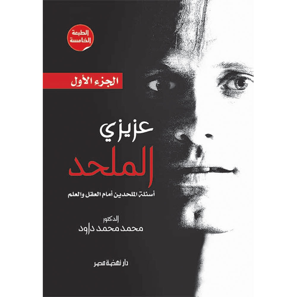 عزيزى الملحد جـ 1 عزيزى الملحد جـ 1