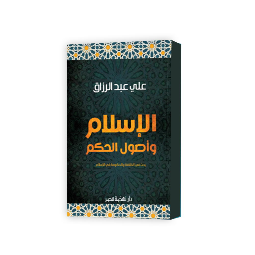 الإسلام وأصول الحكم الإسلام وأصول الحكم
