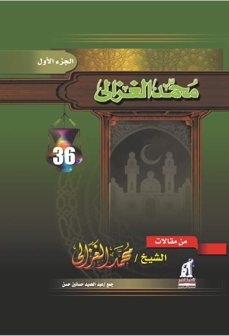 من مقالات الغزالى (ج1) من مقالات الغزالى (ج1)