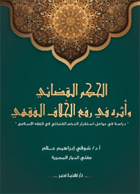 الحكم القضائى وأثره فى رفع الخلاف الفقهى الحكم القضائى وأثره فى رفع الخلاف الفقهى