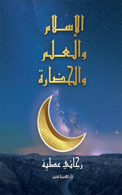 الإسلام والعلم والحضارة