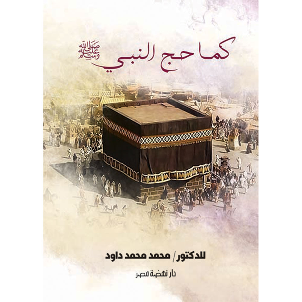 كما حج النبى كما حج النبى
