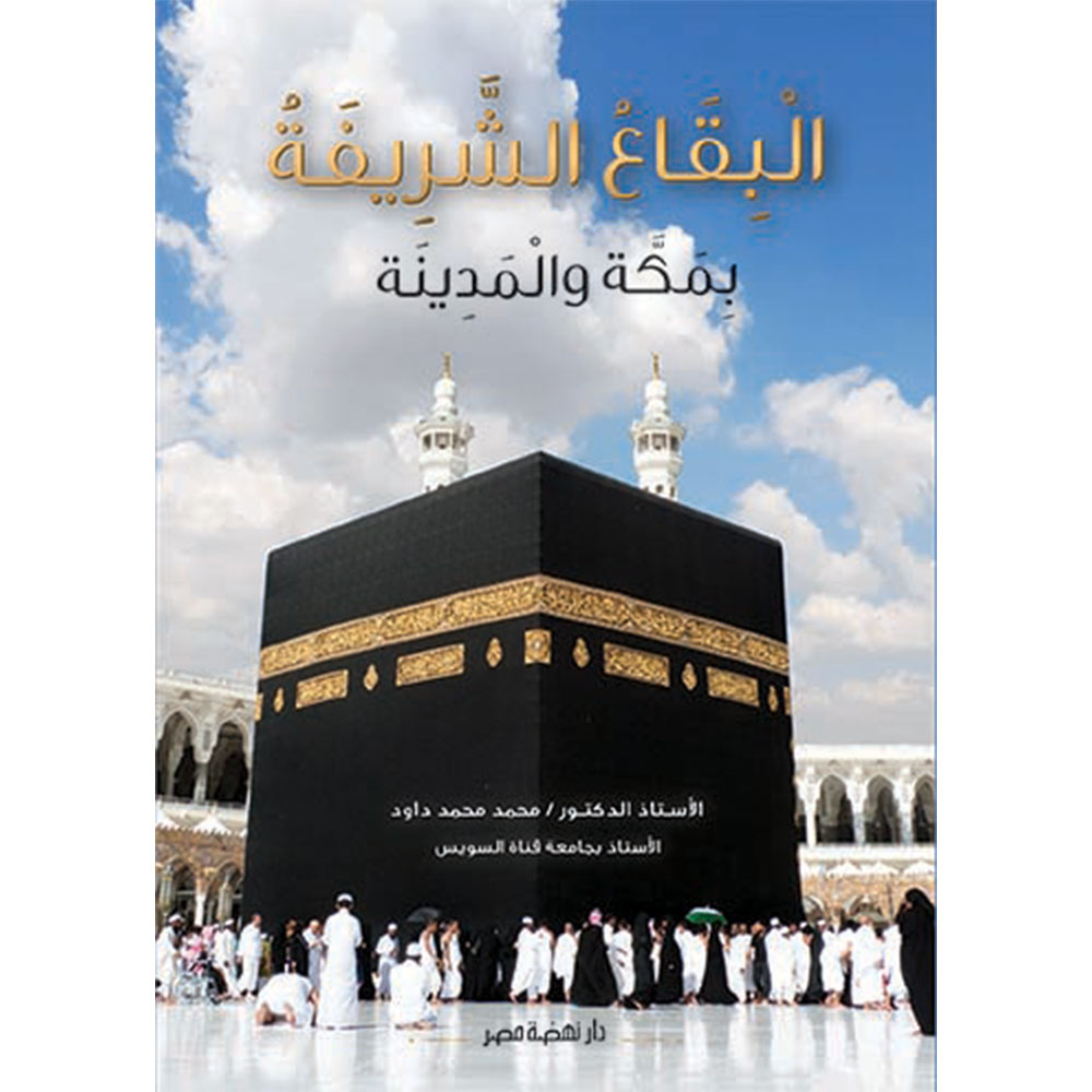 البقاع الشريفة
