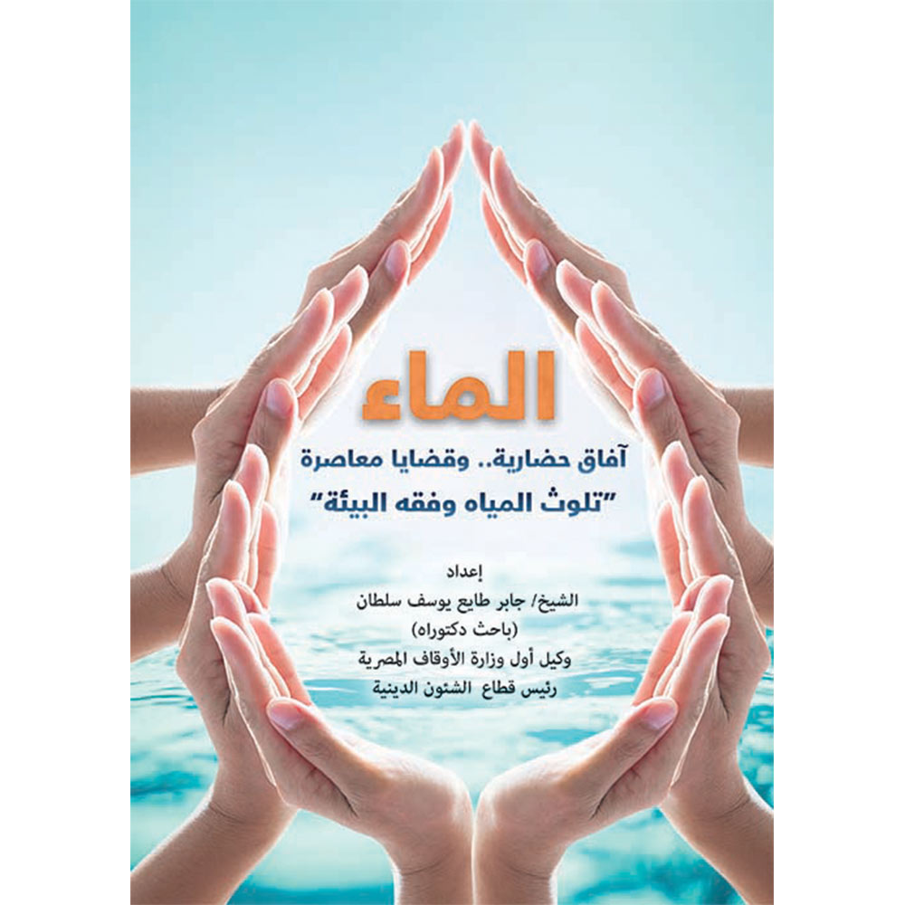 الماء آفاق حضارية
