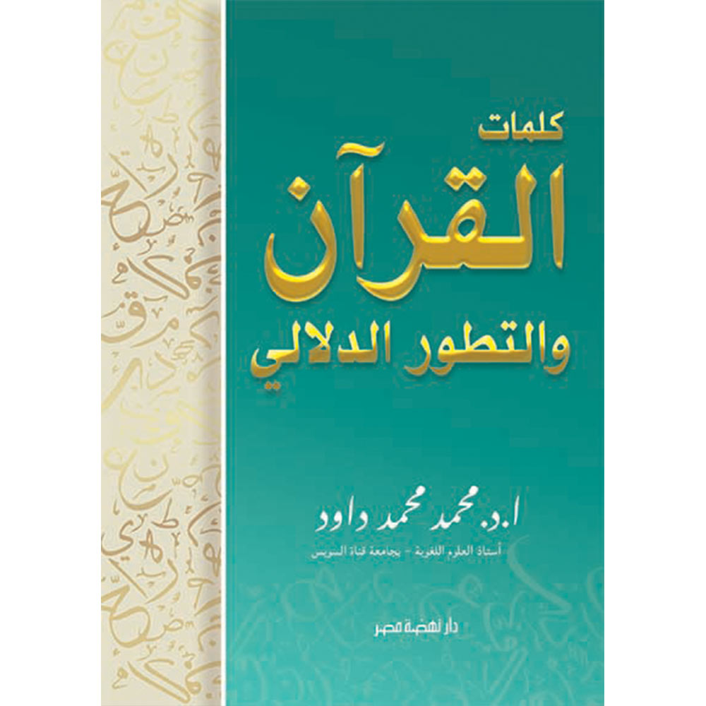 كلمات القرآن والتطور الدلالى كلمات القرآن والتطور الدلالى