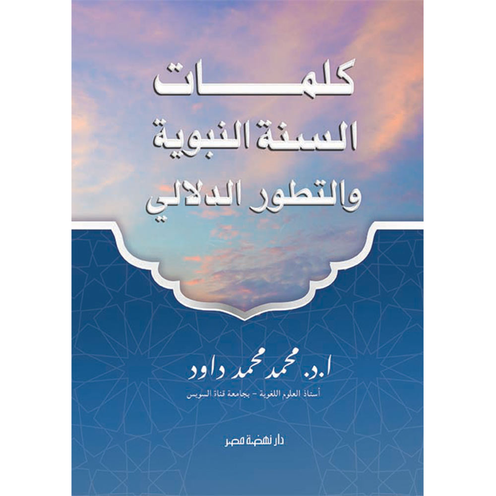 كلمات السنة النبوية والتطور الدلالى