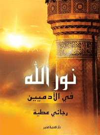 نور الله فى الآدمين