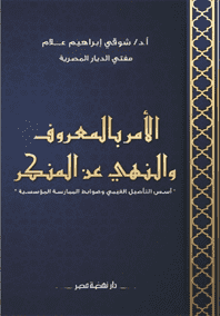 الأمر بالمعروف والنهى عن المنكر