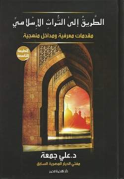 الطريق إلى التراث الاسلامي الطريق إلى التراث الاسلامي