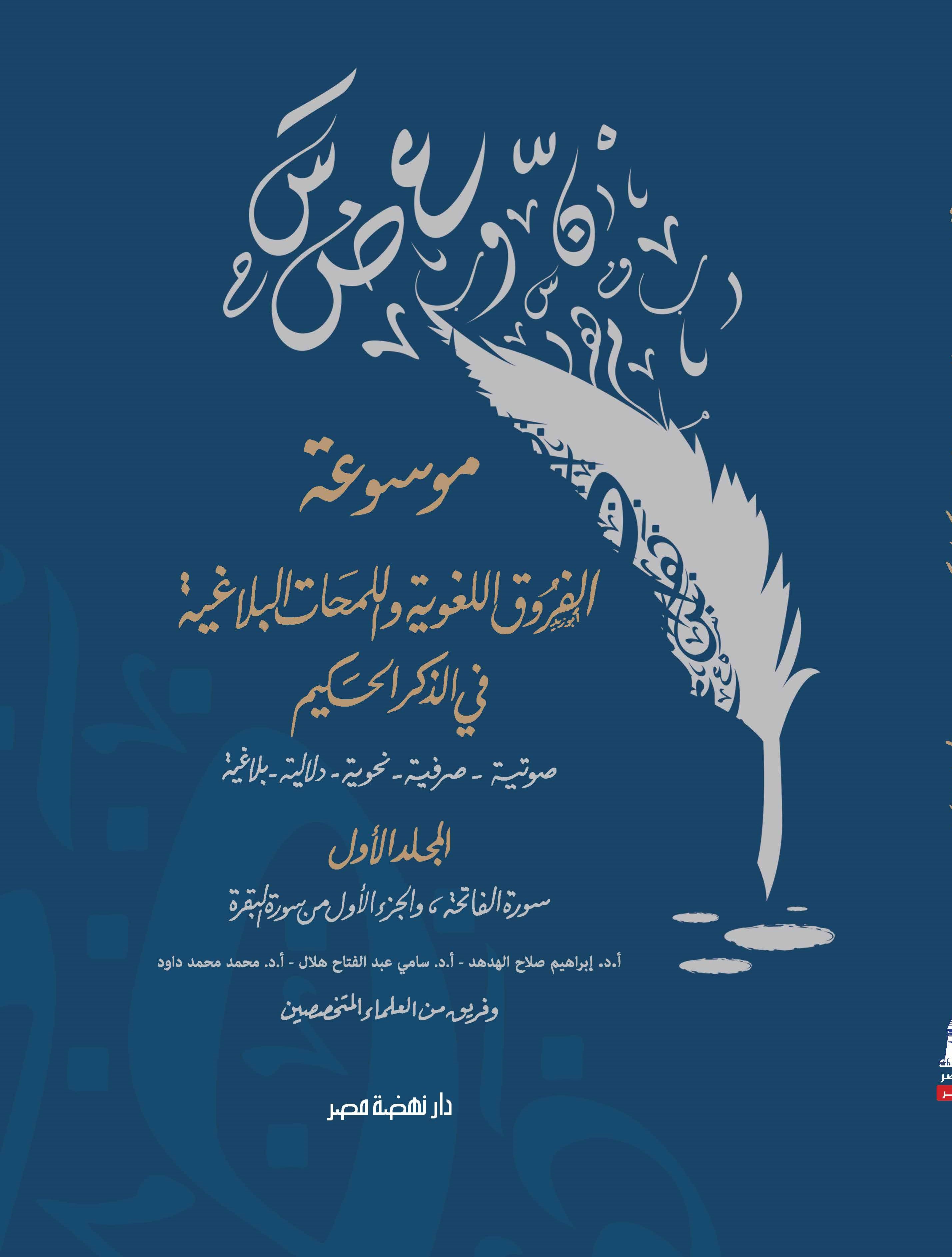 موسوعة الفروق اللغوية واللمحات البلاغية موسوعة الفروق اللغوية واللمحات البلاغية