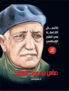 الأعمال الكاملة  للعقاد ج1