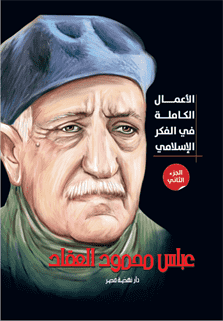 الأعمال الكاملة  للعقاد -ج2