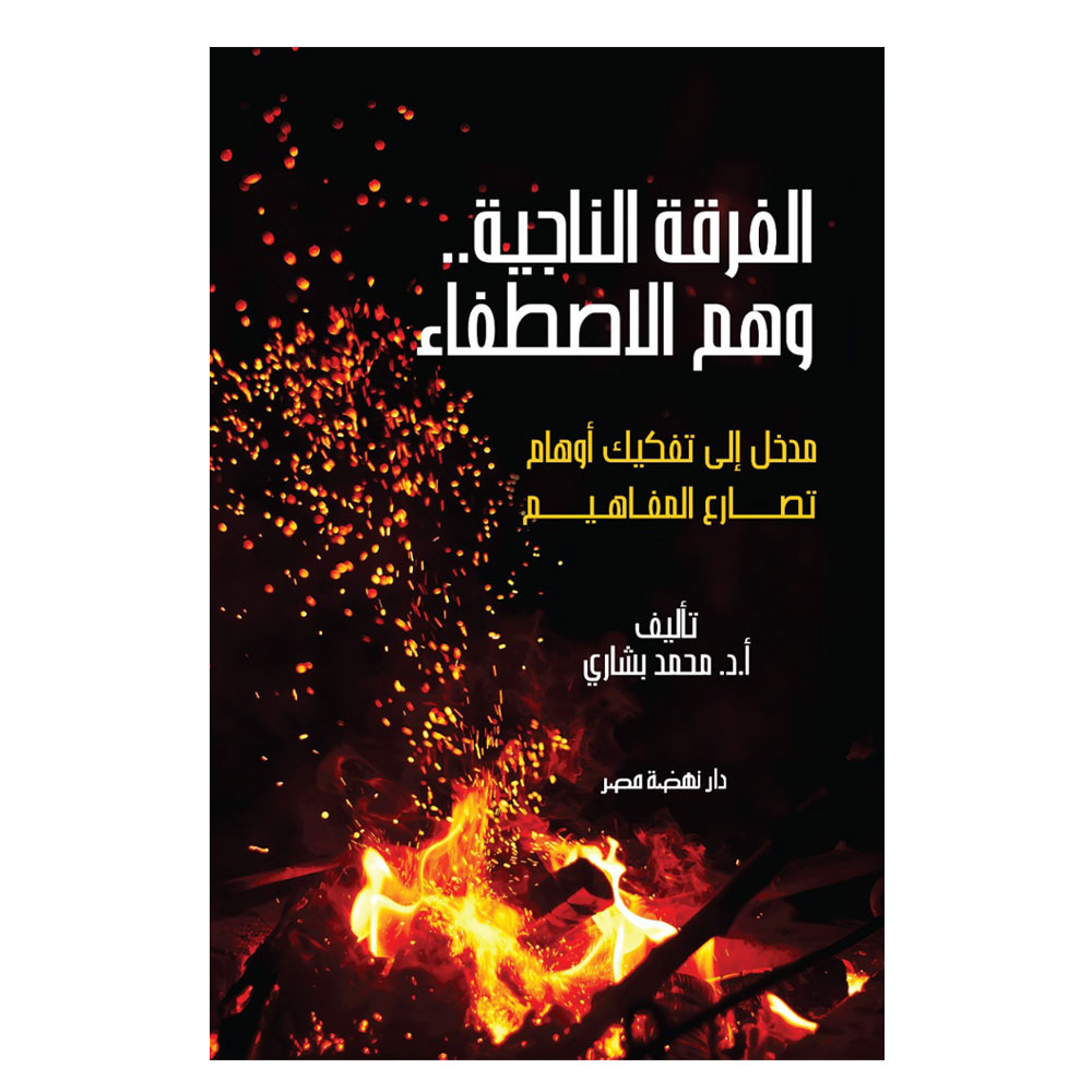 الفرقة الناجية ووهم الاصطفاء الفرقة الناجية ووهم الاصطفاء
