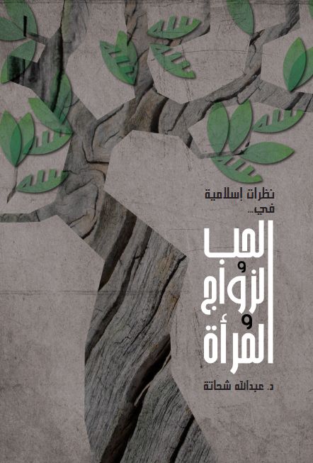 نظرات اسلاميه فى الحب