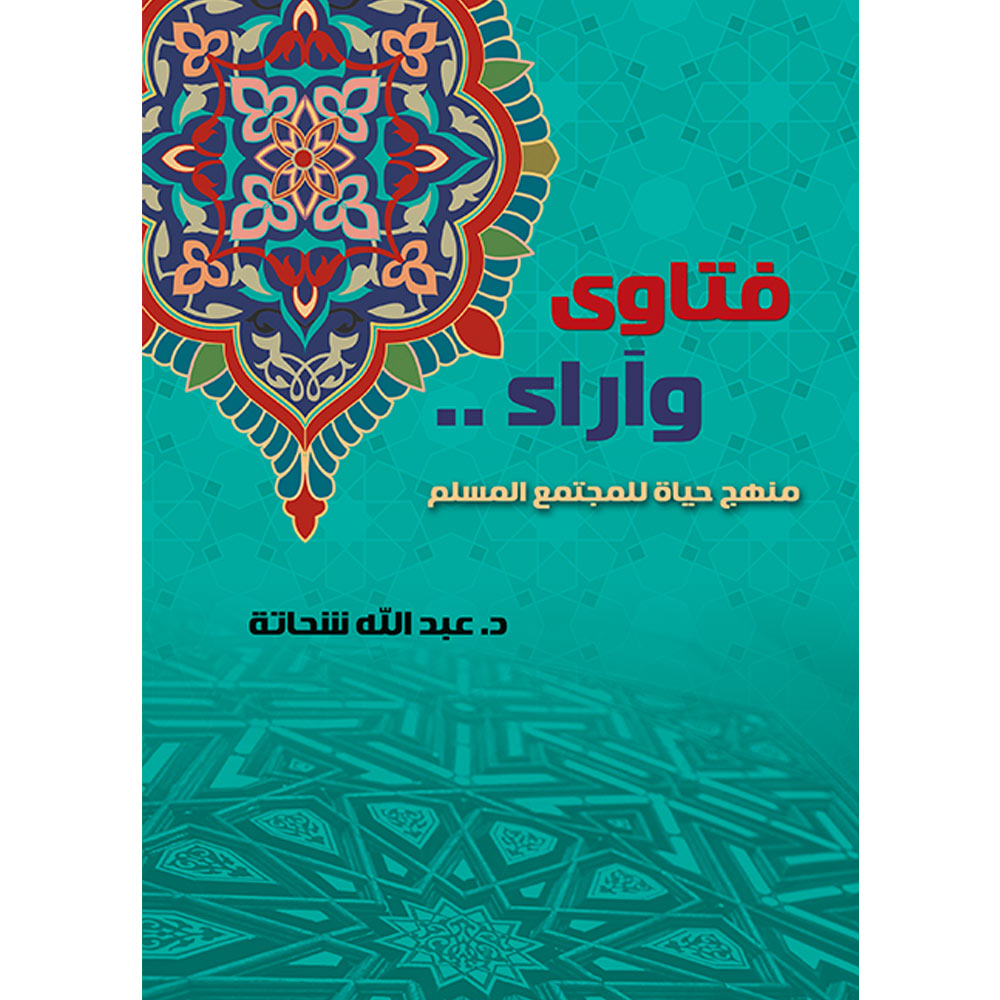 فتاوى و اراء