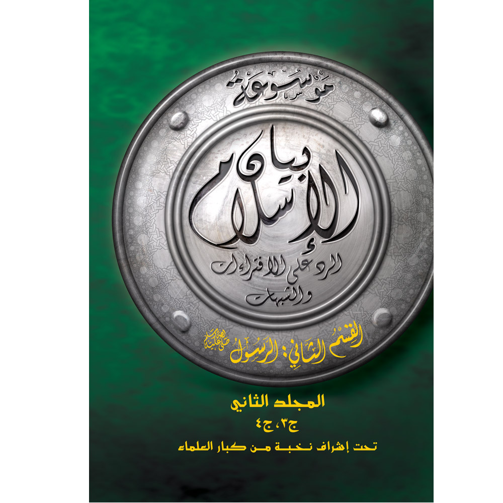 بيان الإسلام ق الثانى الرسول م2