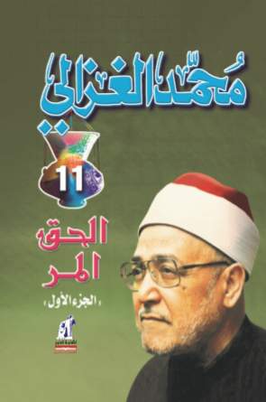الحق المر ج 1 الحق المر ج 1