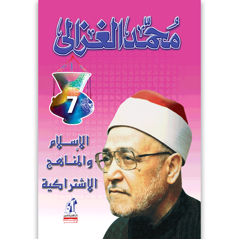 الإسلام والمناهج الاشتراكية