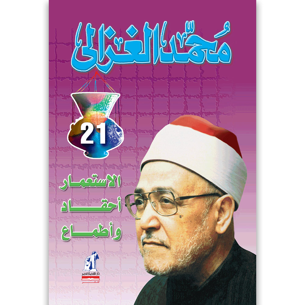 الاستعمار أحقاد وأطماع