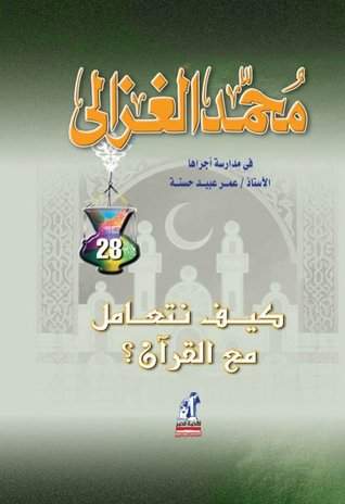 كيف نتعامل مع القران