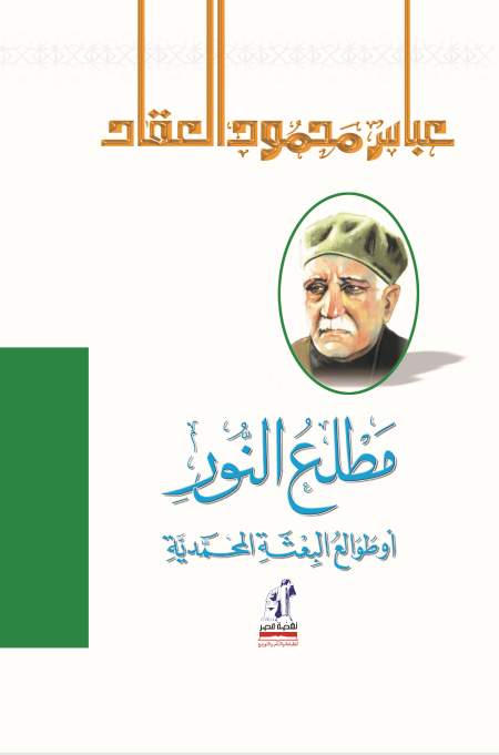 مطلع النور او طوالع البعثه المحمديه