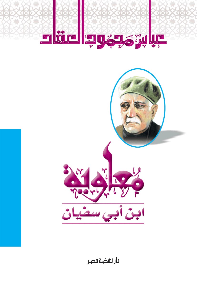 معاوية بن ابى سفيان
