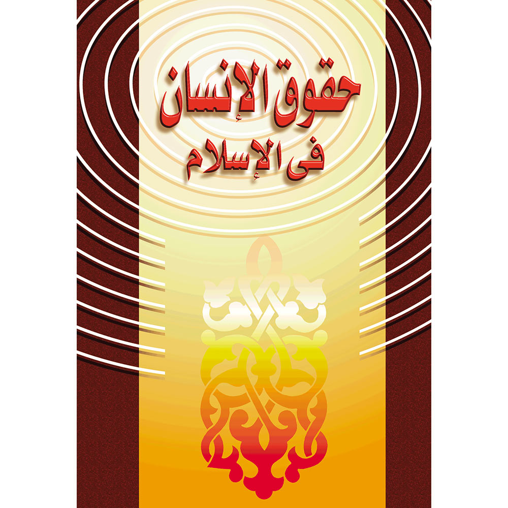 حقوق الانسان فى الاسلام حقوق الانسان فى الاسلام