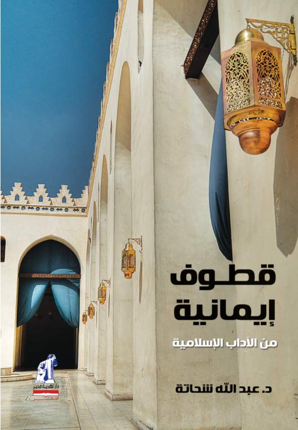 قطوف ايمانيه