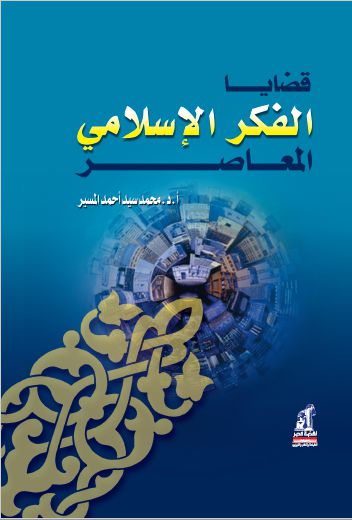 قضايا الفكر الاسلامى